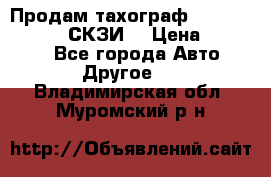 Продам тахограф DTCO 3283 - 12v (СКЗИ) › Цена ­ 23 500 - Все города Авто » Другое   . Владимирская обл.,Муромский р-н